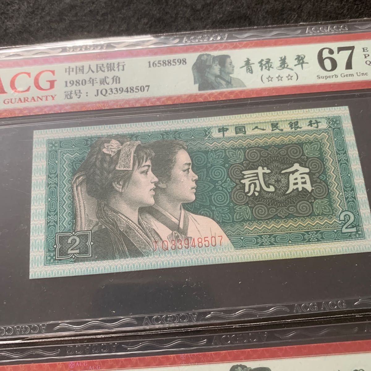 世界旧紙幣　中国旧紙幣　1980年2角　蛍光版の同番号札　レアな