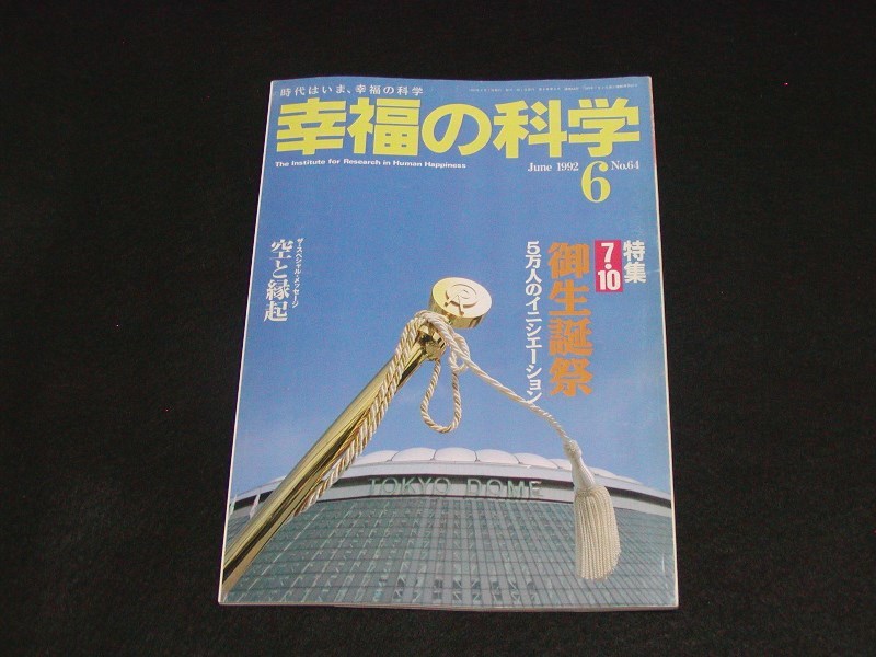 Yahoo!オークション - 【幸福の科学】月刊誌 B5版 1992年6月号 Yahoo!オークション - 【幸福の科学】月刊誌 B5版 1992年6月号