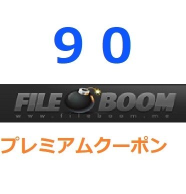 FileBoom　プレミアム公式プレミアムクーポン 90日間　入金確認後1分～24時間以内発送