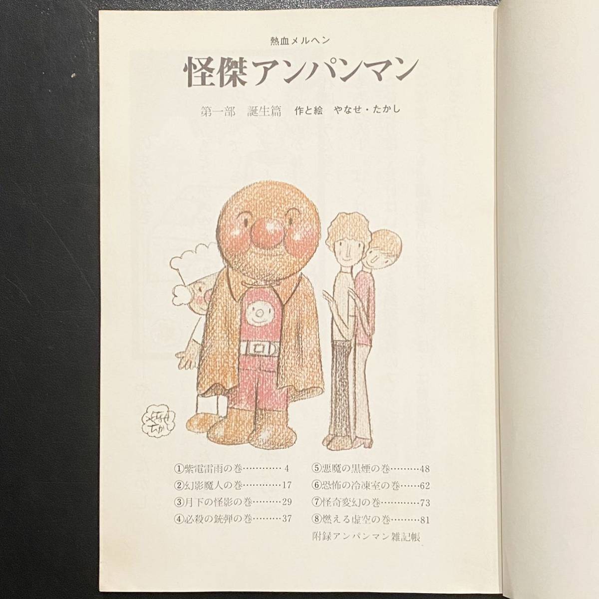 Yahoo!オークション - 1977年 初版 怪傑 アンパンマン Yahoo!オークション - 1977年 初版 怪傑 アンパンマン