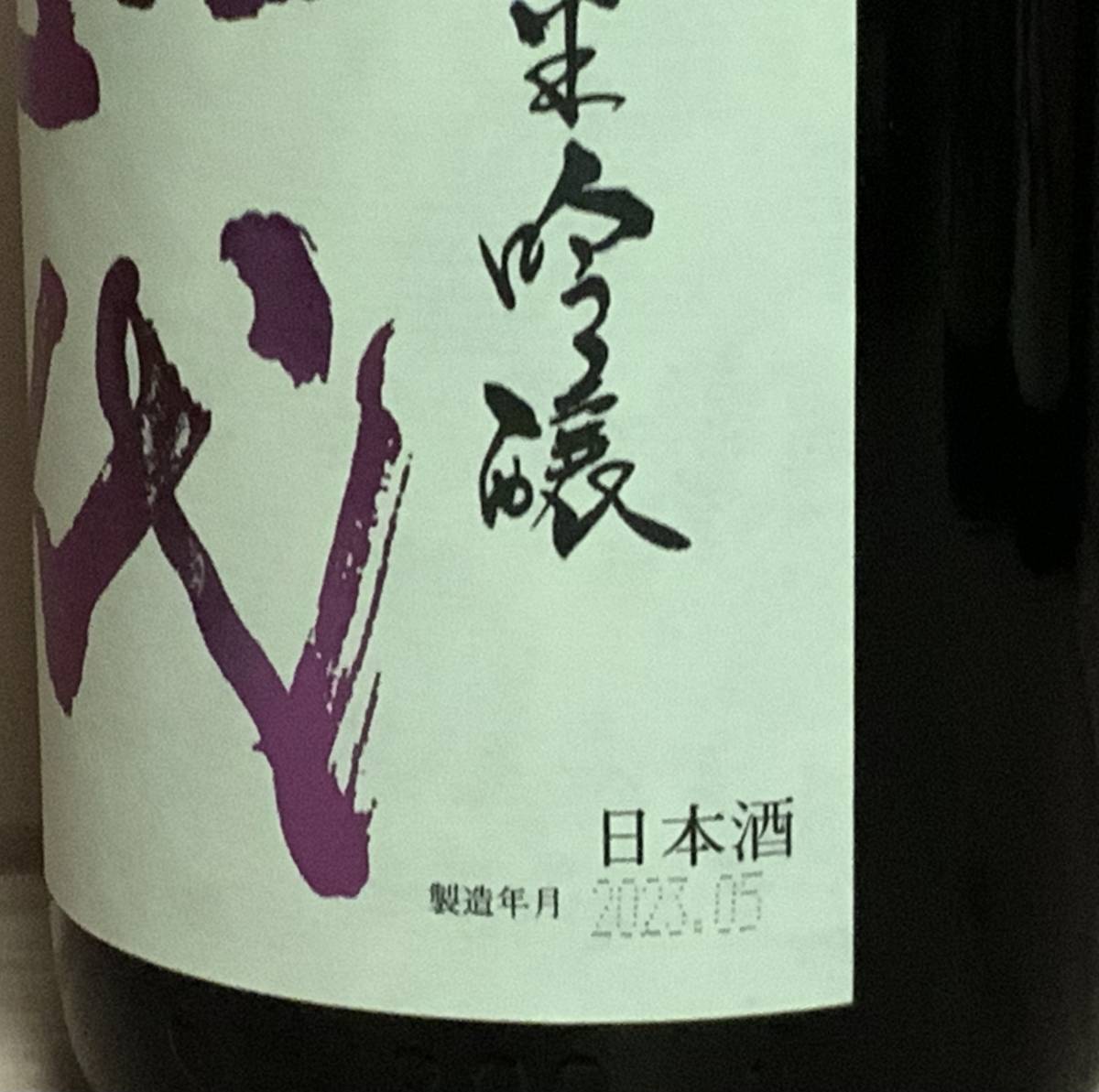 十四代 中取り純米吟醸 赤磐雄町 1800ml 最新(製造年月2023年5月)3本
