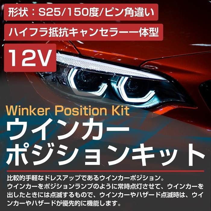 S25 150度 ピン角違い レッド⇔アンバー 赤/橙 ダブル球 ラバーソケット ハイフラ抵抗付き 4014SMD 66発 LEDウィンカーポジションキット_画像2