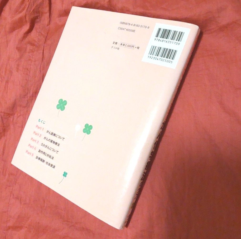 ナースのためのやさしくわかるがん化学療法のケア (ナースのための) 坪井正博/監修 渡邉眞里/編著 坪井香/編著 ナツメ社