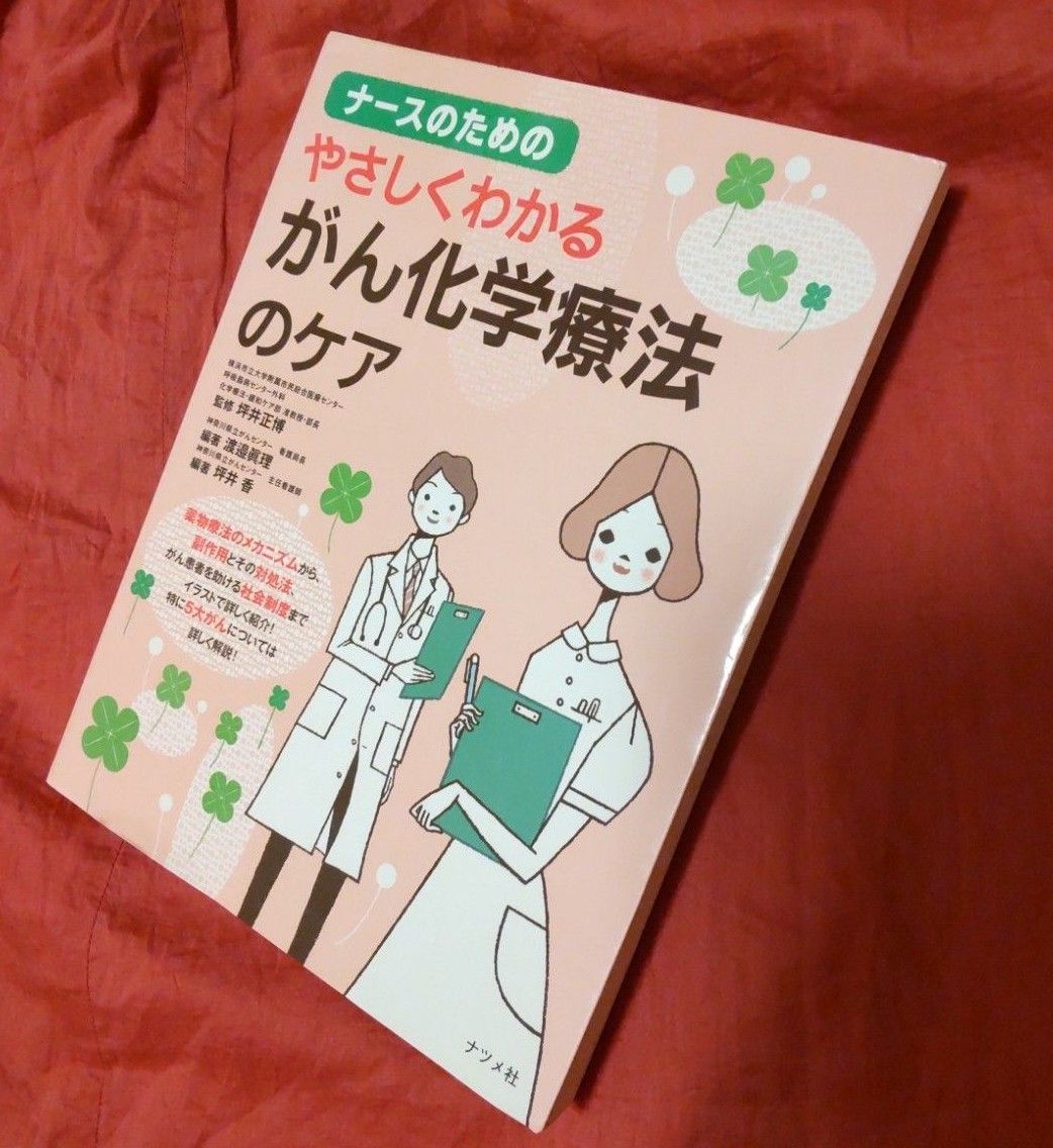 ナースのためのやさしくわかるがん化学療法のケア (ナースのための) 坪井正博/監修 渡邉眞里/編著 坪井香/編著 ナツメ社