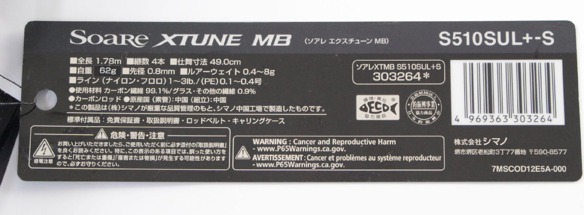 ○【・現状品】シマノ 21 ソアレ エクスチューン MB S510SUL+-S
