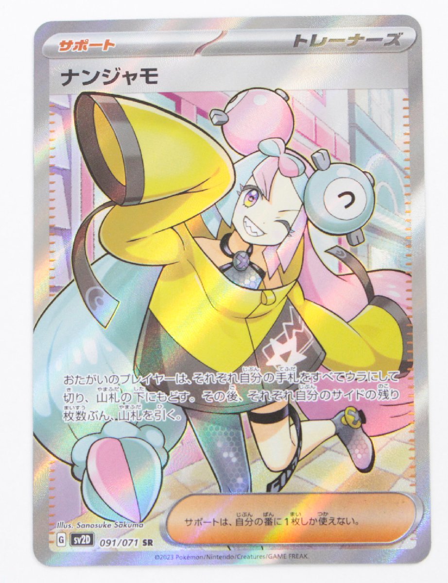 ヤフオク! - 【中古・現状品】ポケモンカード ナンジャモ SR 091/...