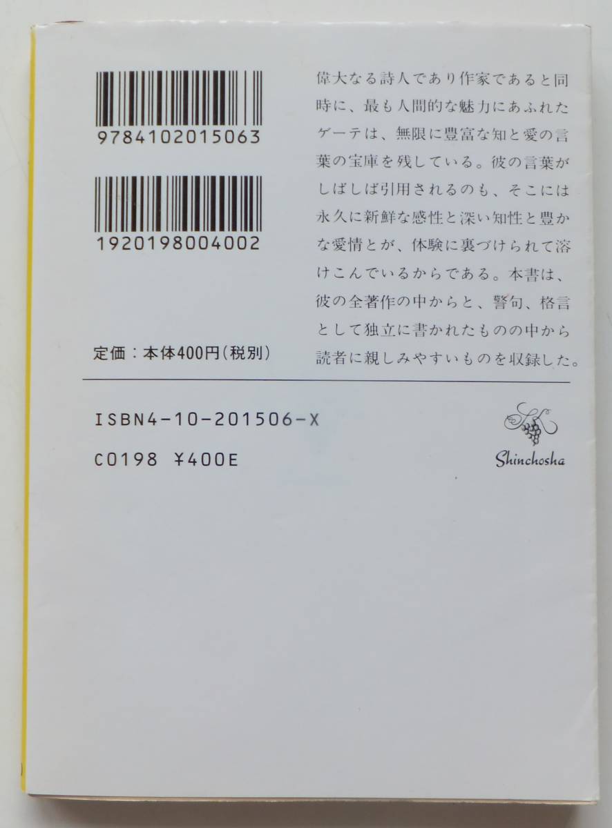 ゲーテ格言集　高橋健二・編訳　平成10年95刷　新潮文庫_画像2