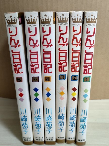 りんご日記 全巻6冊セット揃い 川崎苑子 1977-1979 全巻初版第1刷 集英社/少女漫画/マンガ/マーガレットコミックス/昭和レトロ/B3221628の画像1