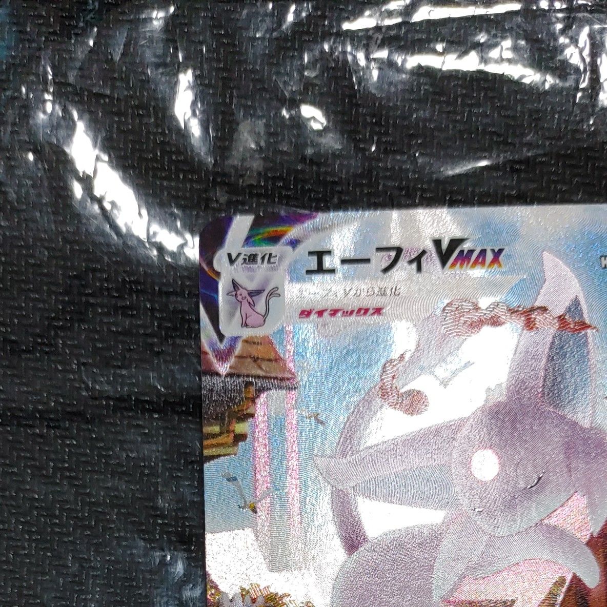 ポケモンカード エーフィVMAX SA 開封済み | noonanwaste.com