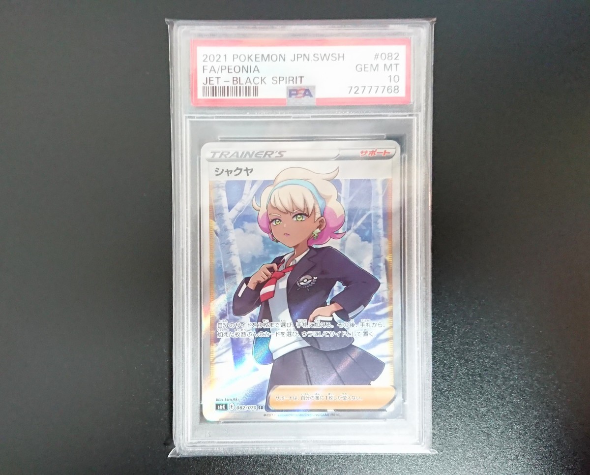 PSA10】 シャクヤ SR PSA鑑定品 ポケモンカードゲーム ポケカ(シングル