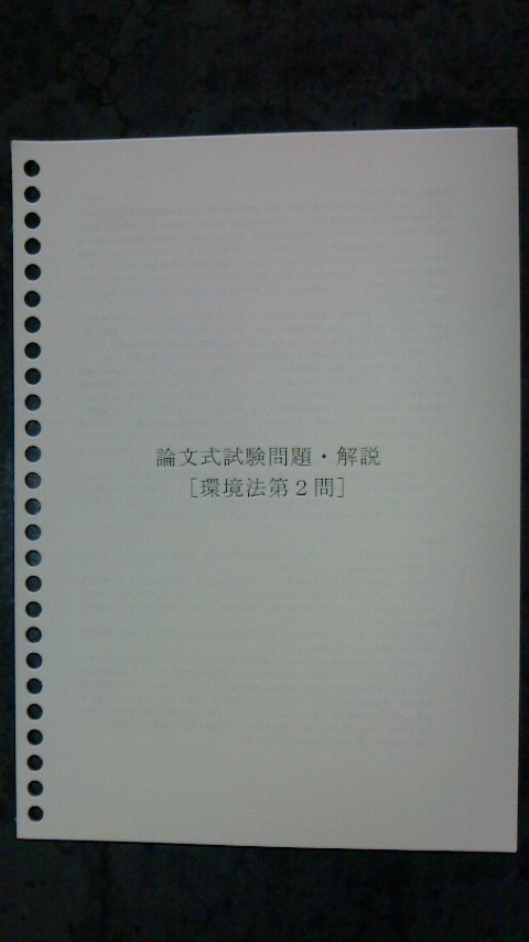 令和４年司法試験対応TKC全国統一模試　環境法解説冊子_画像3