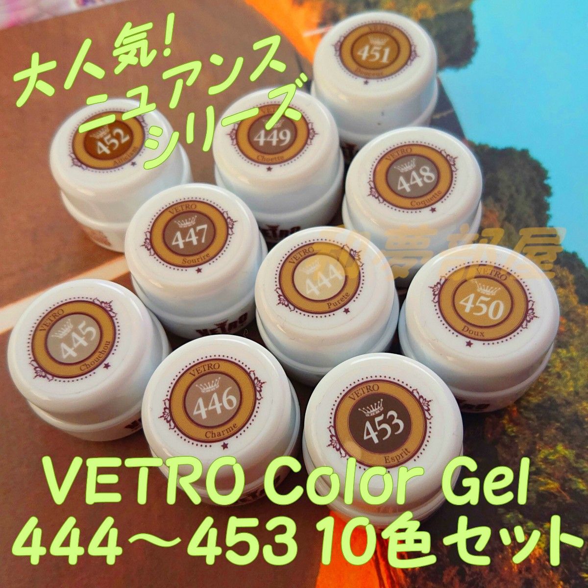 ☆VL444-453新品★ベトロVETROニュアンスカラージェル10色セット☆