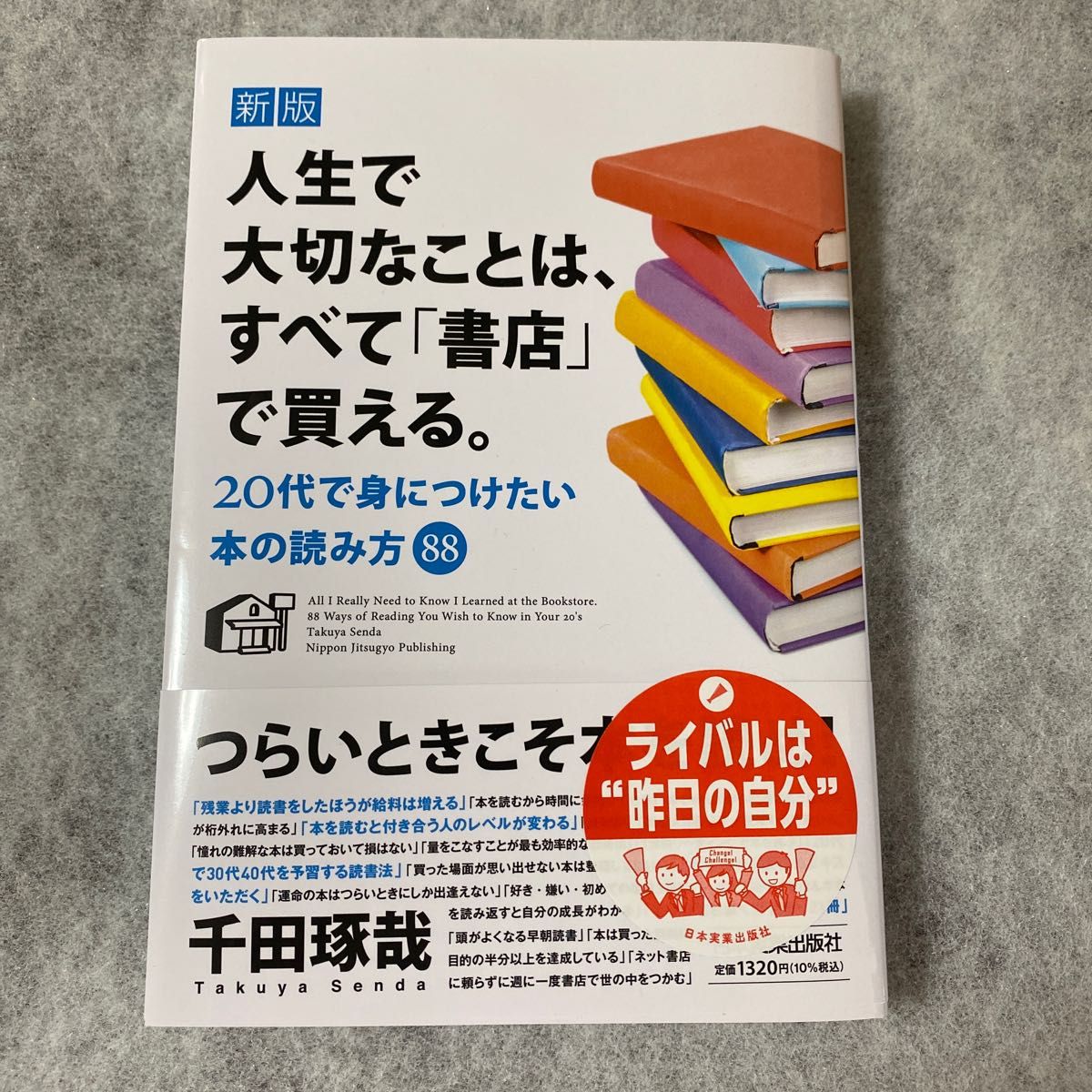 人生で大切なことは すべて「書店」で買える 20代で身につけたい本の読み方88 (新版) 千田琢哉/著|PayPayフリマ 新版 人生で大切なことは、すべて「書店」で買える。 20代で身につけたい本の読…