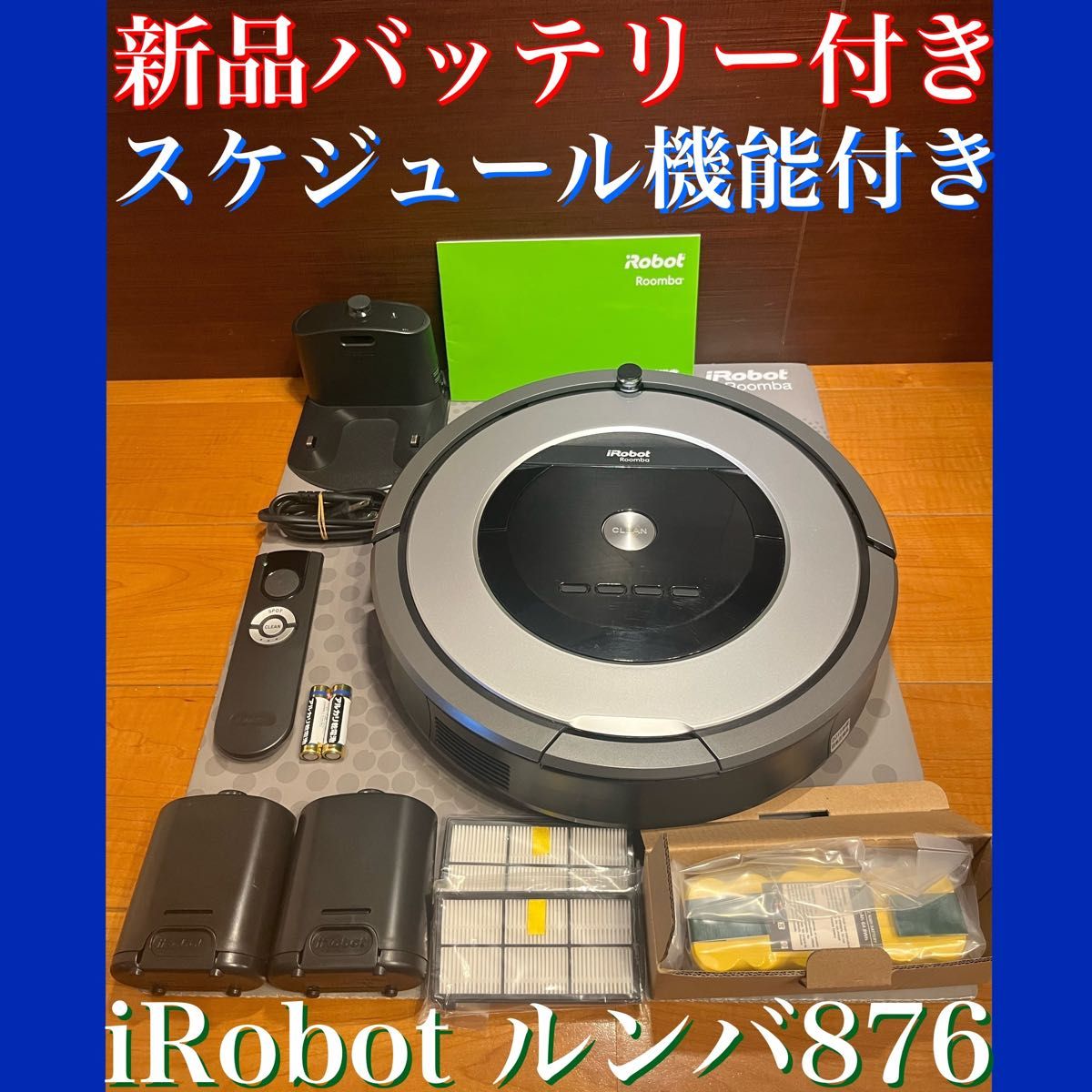 24時間以内・送料無料・匿名配送　iRobotルンバ876 ロボット掃除機　スマート家電　アレルギー対策　節約　ペット　花粉症