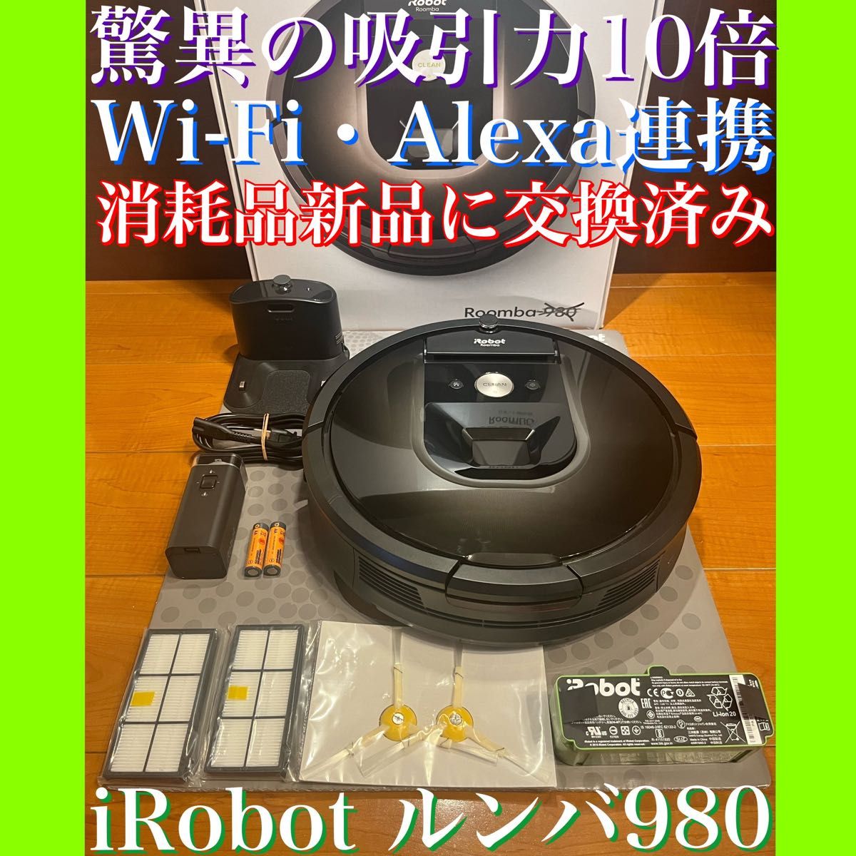 24時間以内・送料無料・匿名配送　iRobotルンバ980 ロボット掃除機　アレルギー対策　スマート家電　節約　ペット　赤ちゃん