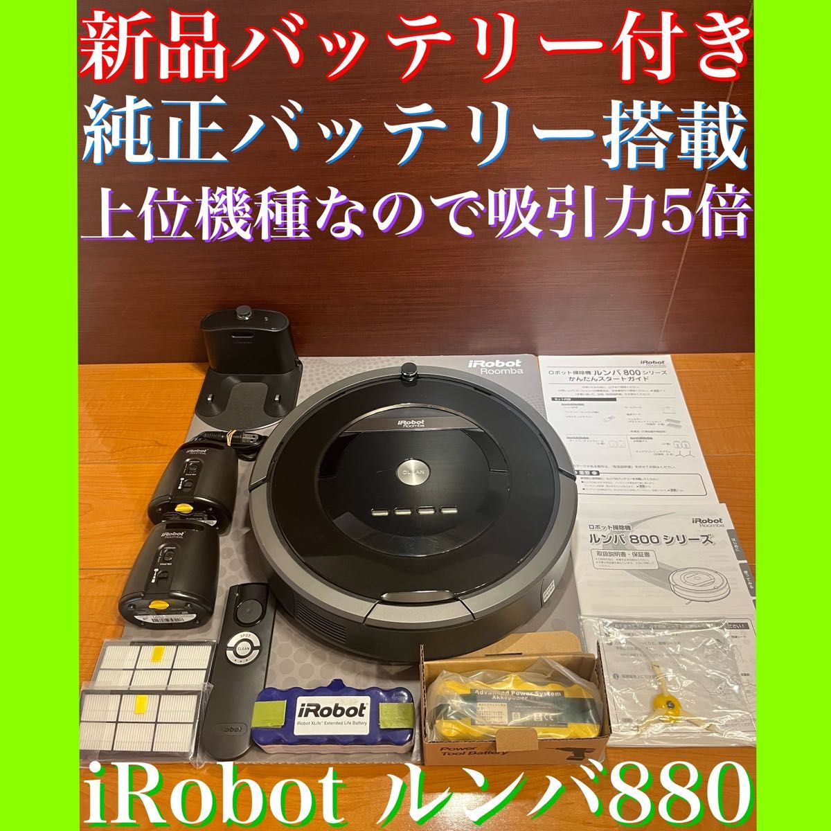 24時間以内・送料無料・匿名配送 iRobotルンバ880 ロボット掃除機