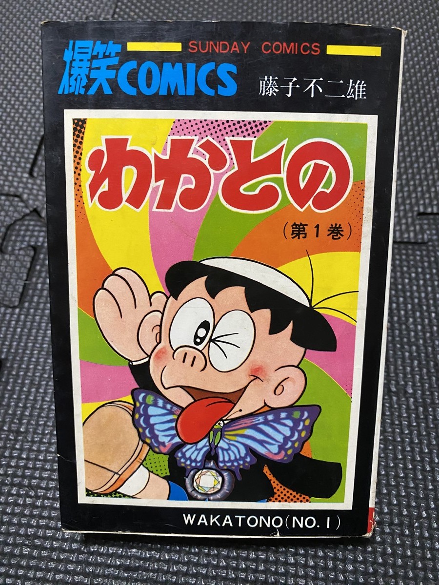 秋田書店 藤子不二雄 わかとの 第1巻 サンデーコミックス 昭和45年
