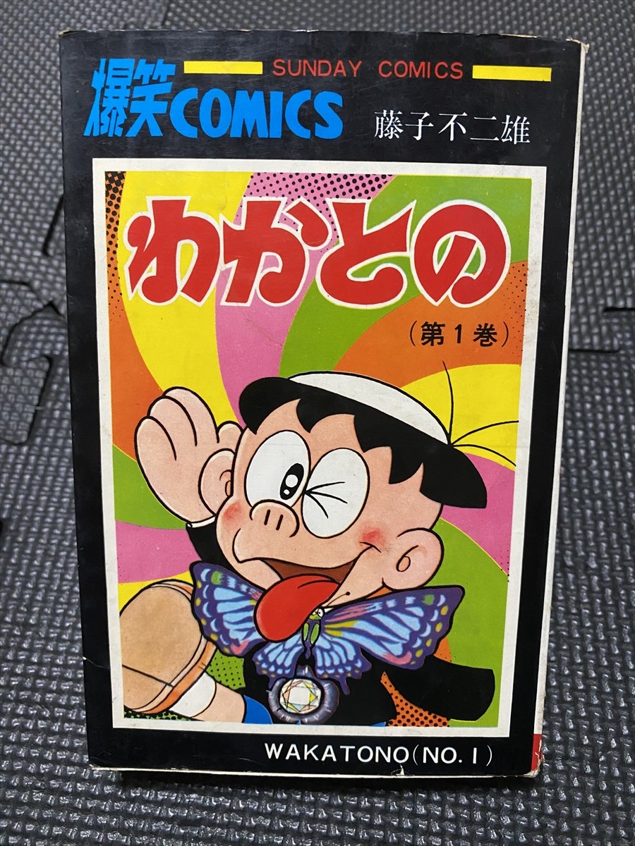 秋田書店 藤子不二雄 わかとの 第１巻 サンデーコミックス 昭和45年