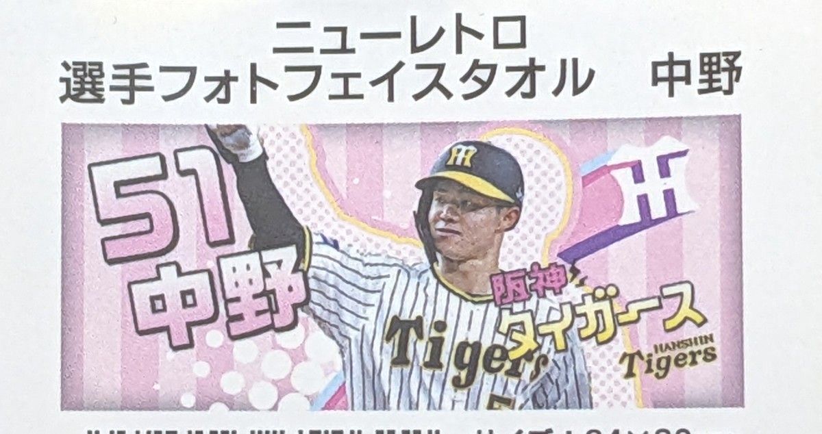阪神タイガース 中野拓夢 タオル 甲子園限定 ニューレトロ 未開封 新品