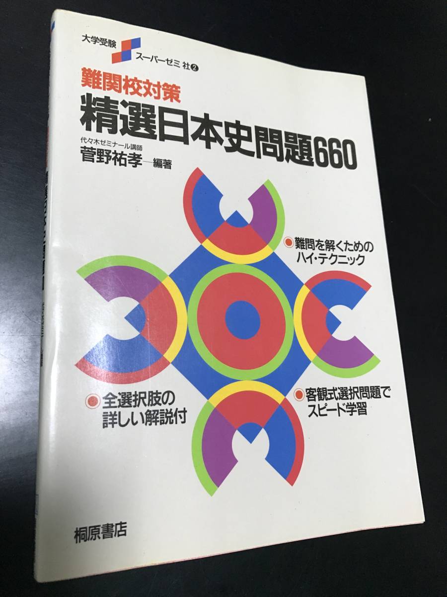 WEB限定】 【精選日本史問題660】 菅野祐孝 大学受験スーパーゼミ 桐原