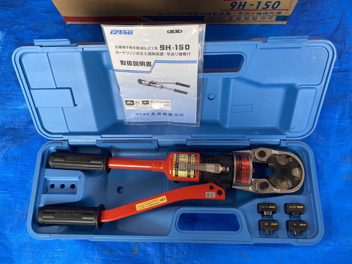 泉精機 泉精器 イズミ 圧着器 9H-150 手動圧着器- 泉精機 泉精器 イズミ 圧着器 9H-150 手動圧着器-