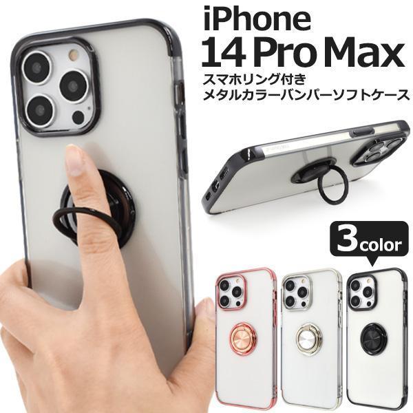 スマホケース iPhone 14 Pro Max スマホリング付 ケース メタルカラーバンパー_画像1