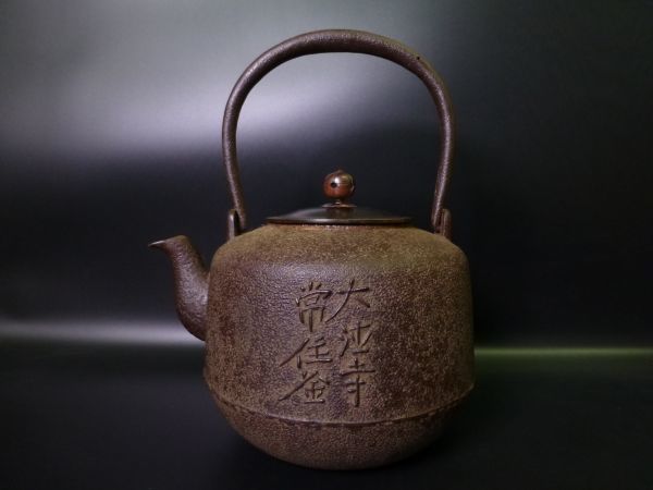希少 佐藤浄清造 龍寶山茶堂手取 釜鉄瓶 茶道具 | www.refletivo.com