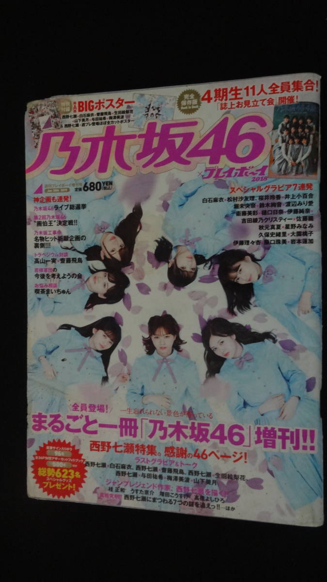 乃木坂46×プレイボーイ 2019年1月30日号 ※コンディションをお読み下さい MS230511-016_画像1