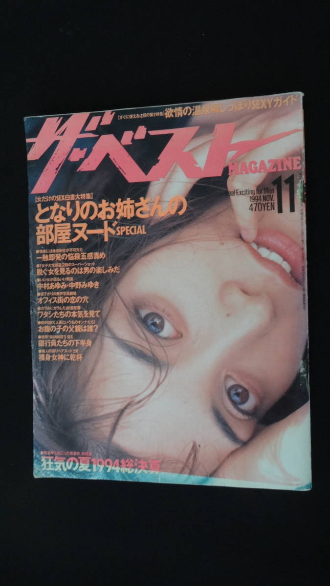 月刊ザ・ベスト MAGAZINE 1994年11月号 no.126 温泉場 狂気の夏 MS230516-011_画像1
