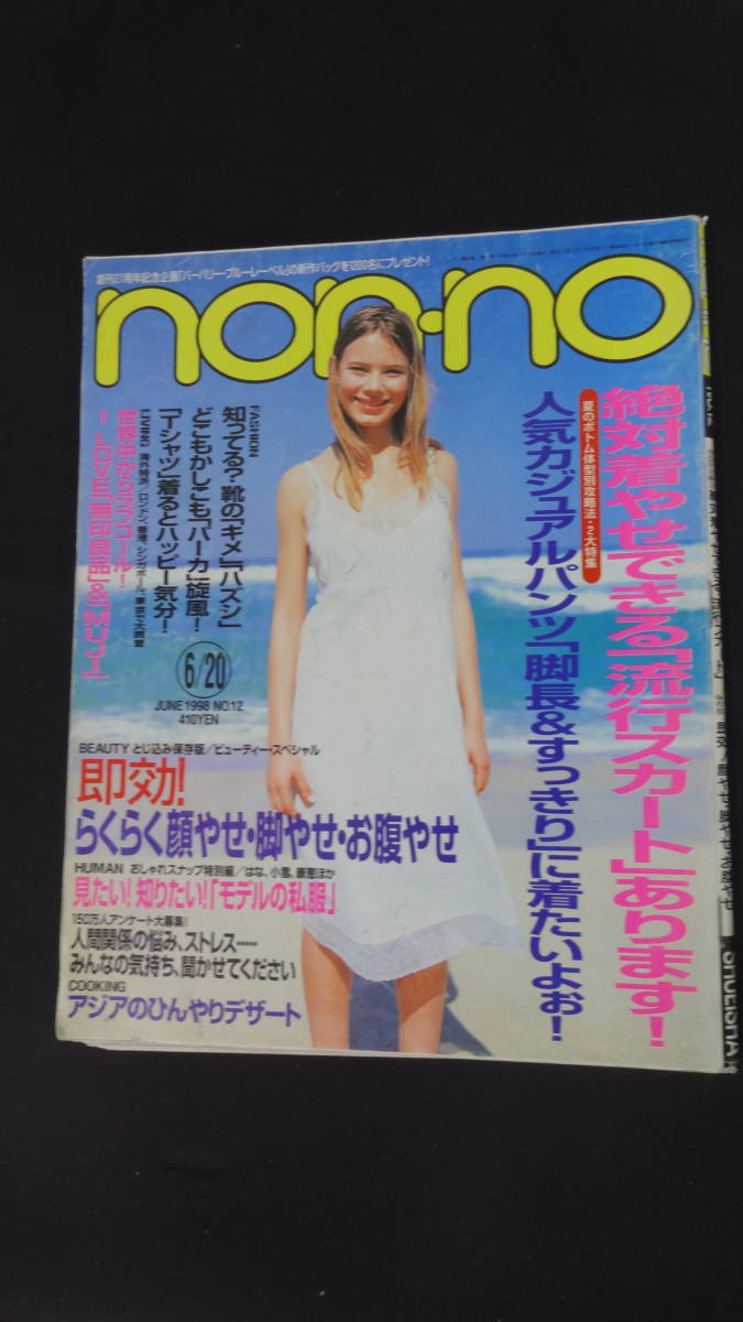 non-no ノンノ 1998年6月20日号 no.12 小雪 HANA 佐藤康江 ジローラモ MS230530-001_画像1