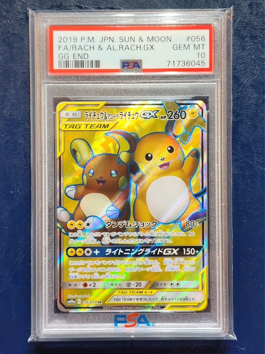 PSA10 ライチュウ&アローラライチュウ GX SR ポケモンカード