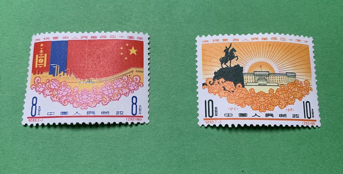 中国切手 紀89 モンゴル人民革命40周年 2種完 極美品 未使用 Lot4