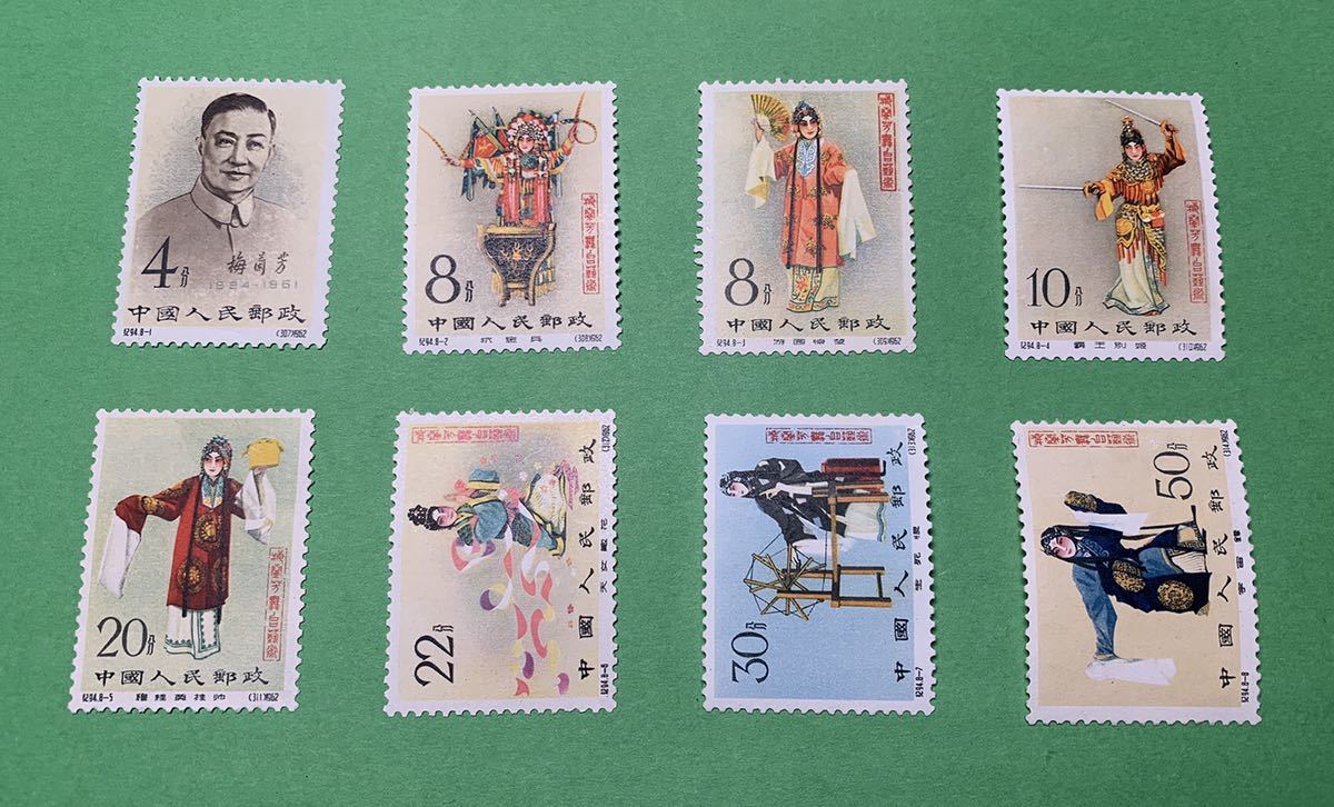 おもちゃ・ 【消印あり/美品】中国切手 紀94 梅蘭芳舞台芸術8種完
