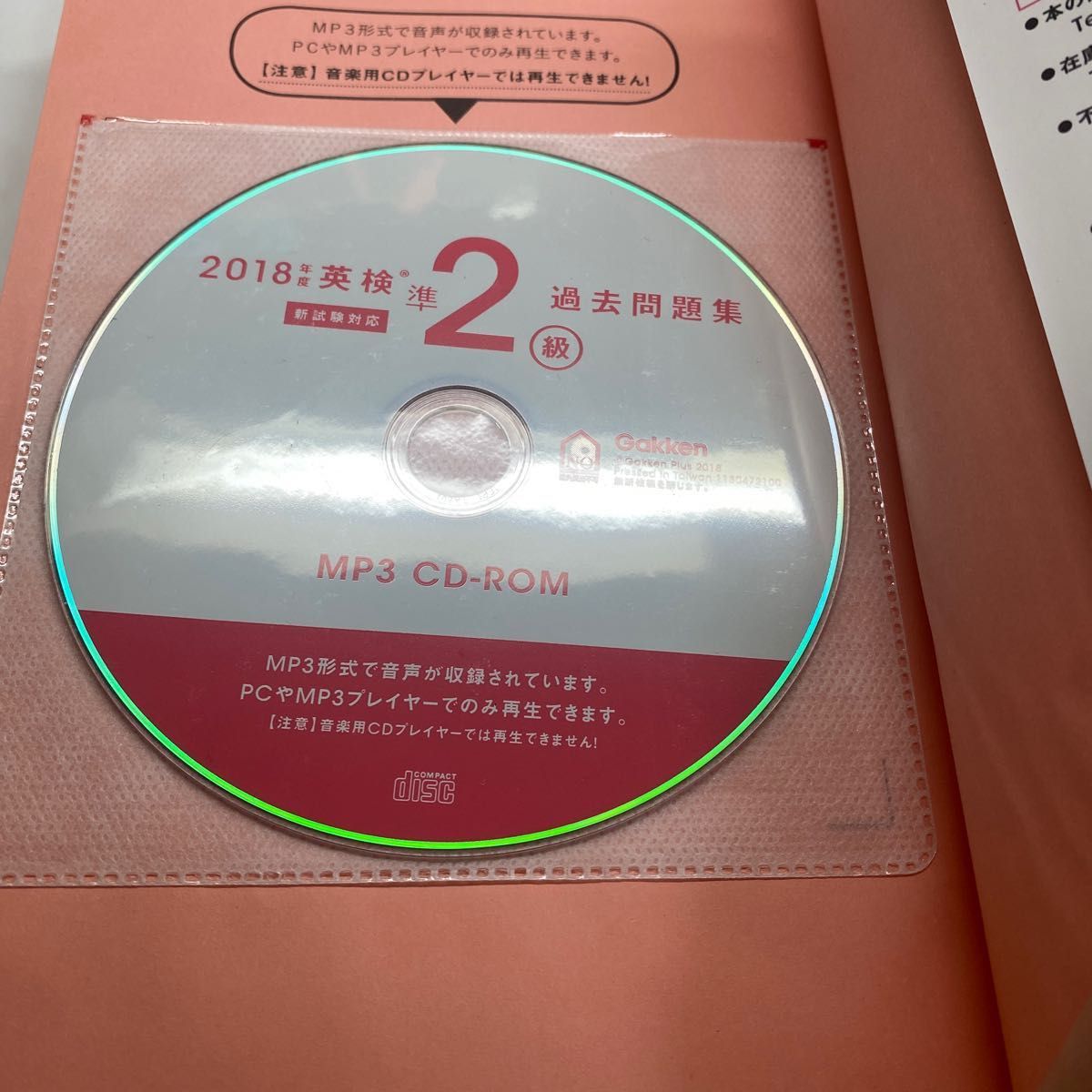 2018年度 英検準2級過去問題集 新試験対応 MP3 CD-ROMつき (英検過去問題集)