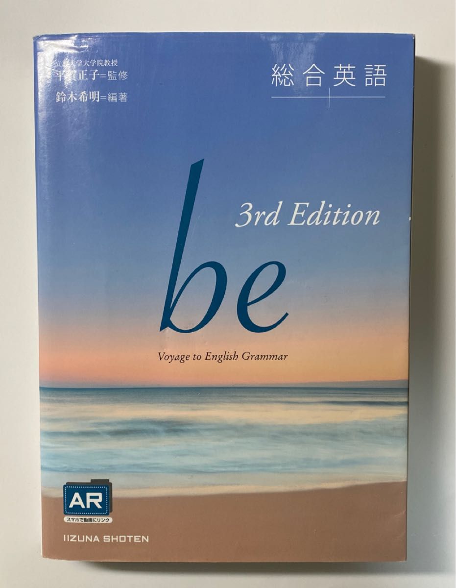 総合英語ｂｅ　Ｖｏｙａｇｅ　ｔｏ　Ｅｎｇｌｉｓｈ　Ｇｒａｍｍａｒ （３ｒｄ　Ｅｄｉｔｉｏｎ） 鈴木希明／編著　平賀正子／監修