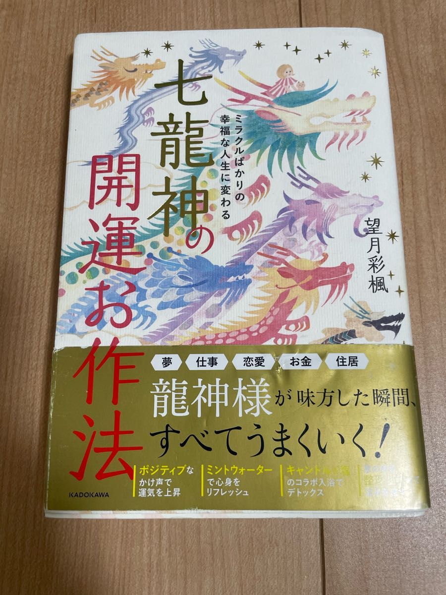 七龍神の開運お作法　著　望月彩楓　KADOKAWA