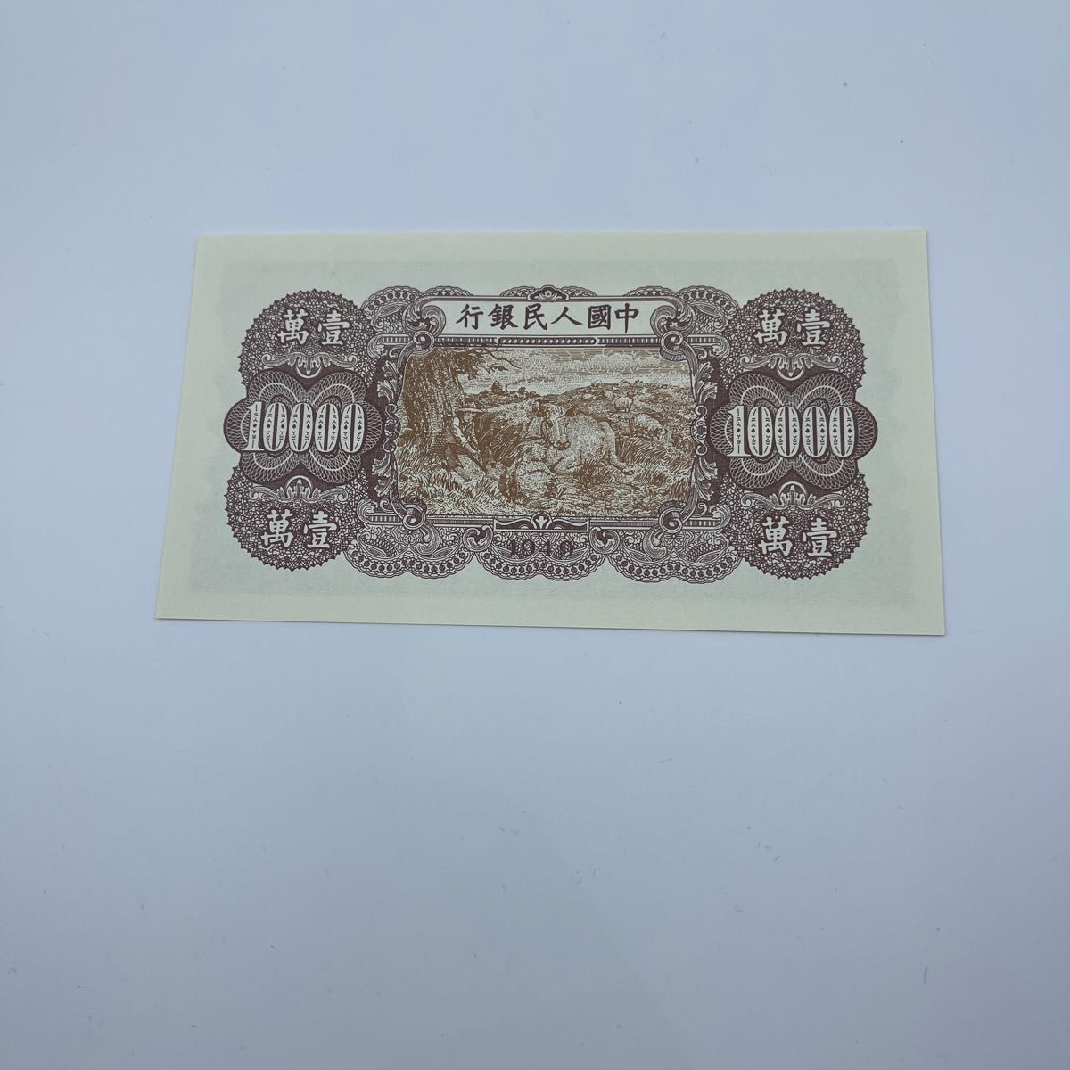 AH16 中国古銭 旧紙幣 1949年10000元 1枚