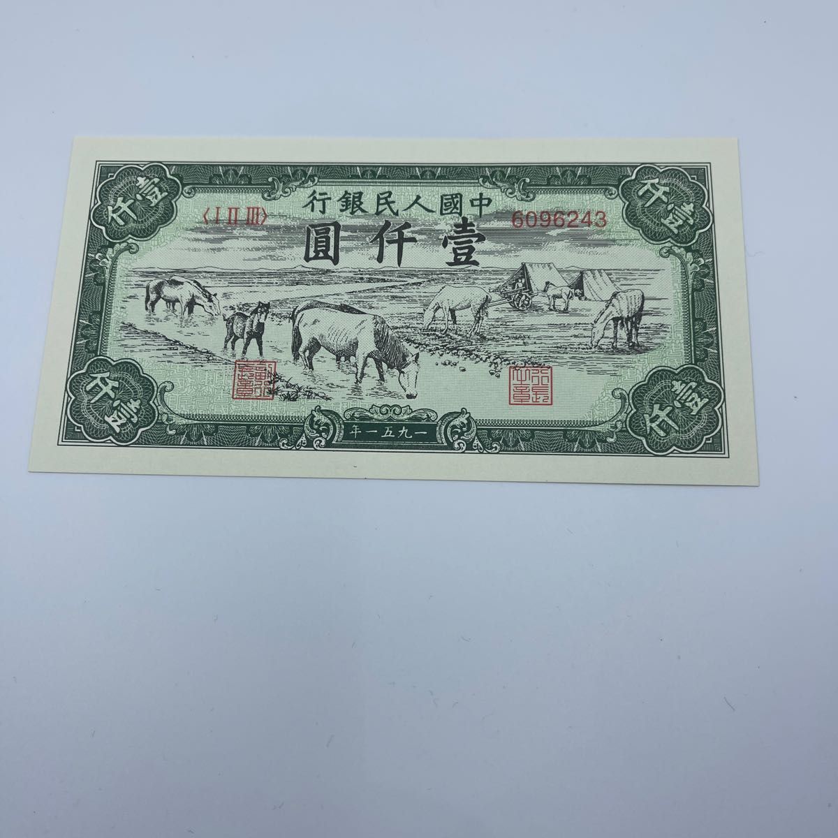 中国古銭　旧紙幣　1951年的1000元　1枚 中国