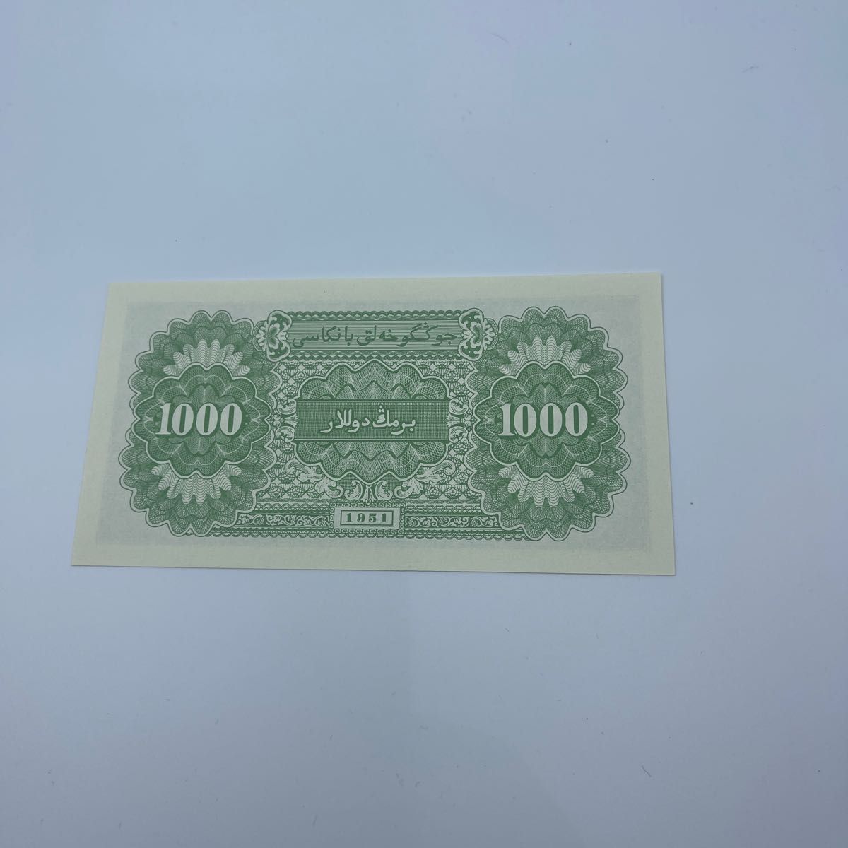 中国古銭　旧紙幣　1951年的1000元　1枚 中国