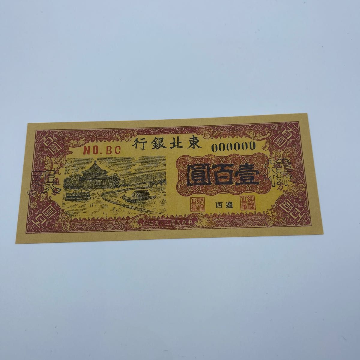 中国古銭　旧紙幣　1946年的100元　1枚 中国 中国人民銀行