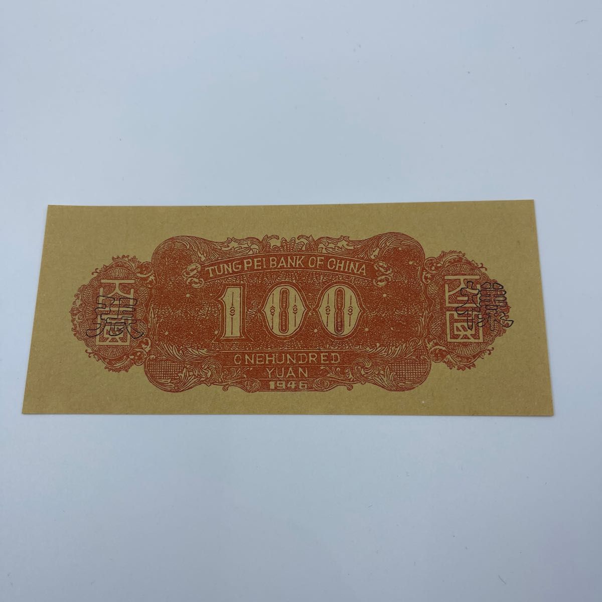 中国古銭　旧紙幣　1946年的100元　1枚 中国 中国人民銀行