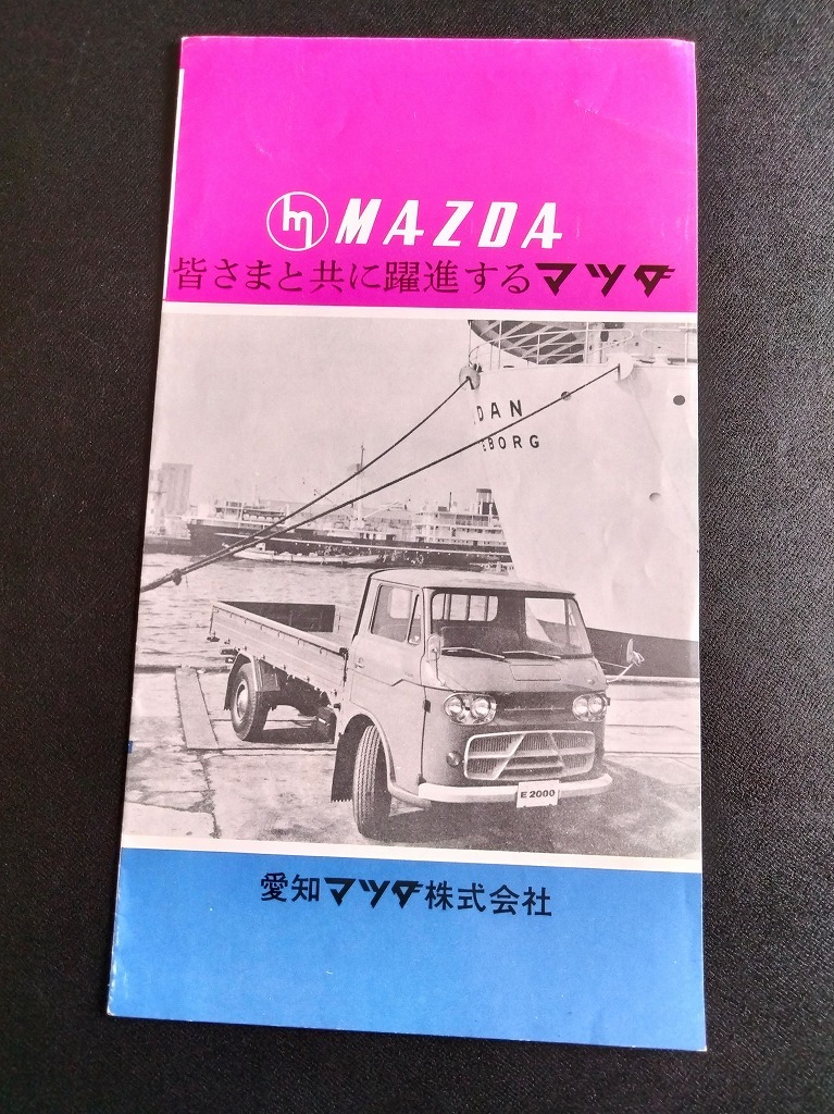 東洋工業 三輪 四輪トラック ダンプ 商用車 製品案内 昭和30年代 当時品！☆ MAZDA K360 B360 ファミリア B1500 T2000 E2000 旧車カタログの画像1