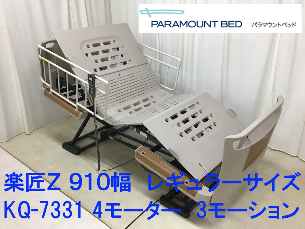 パラマウントベッド/洗浄消毒済/楽匠Z/910幅/レギュラーサイズ/KQ-7331