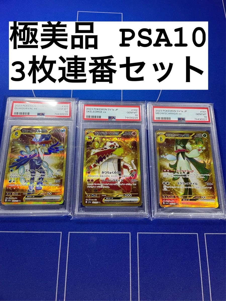 マスカーニャ ウェーニバル ラウドボーン PSA10 御三家3枚連番セット