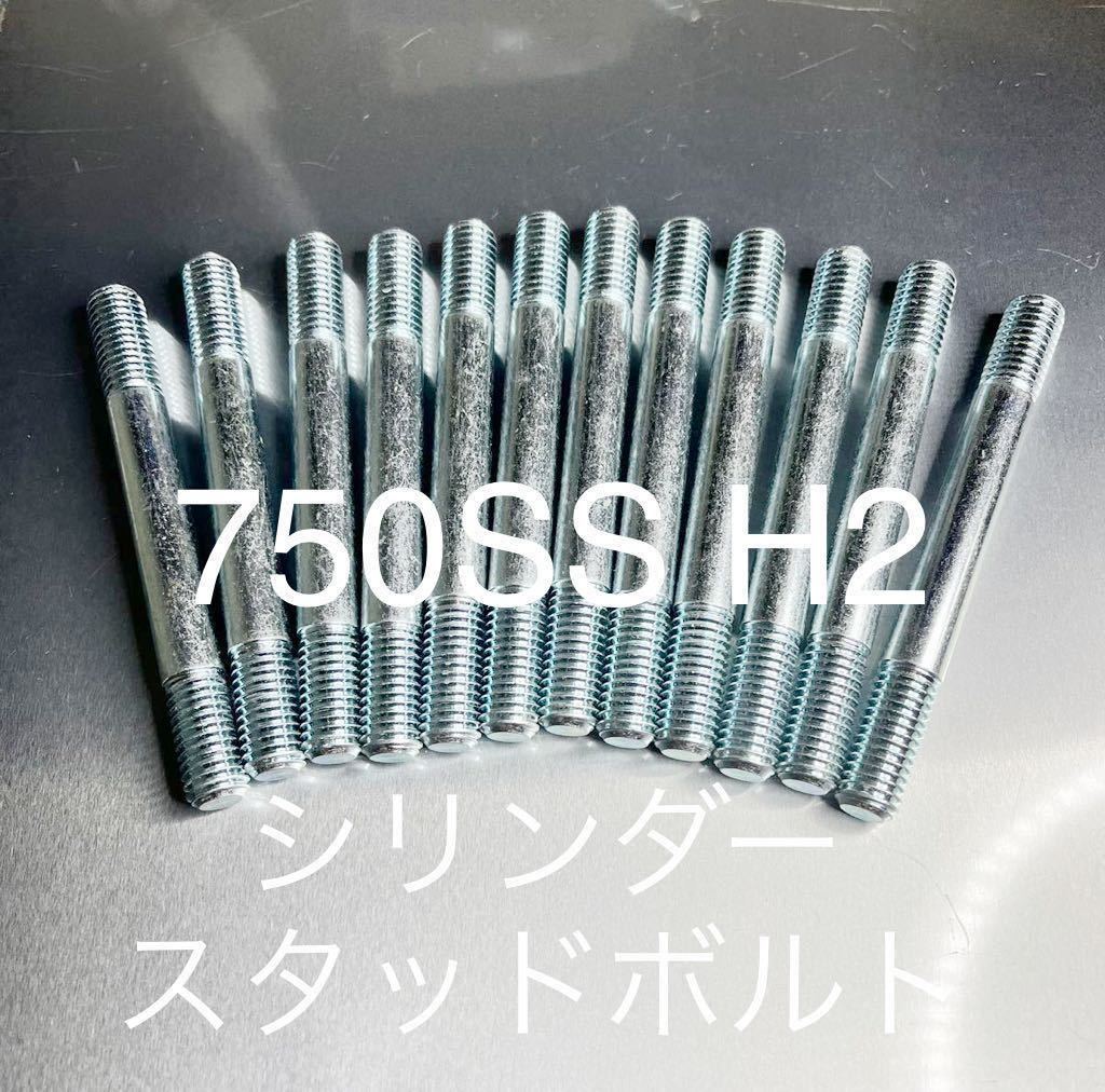 750SS H2 H2A H2B H2C マッハ　シリンダースタッドボルト　ユニクロメッキ S45C 炭素鋼　純正互換部品　新品@_画像1