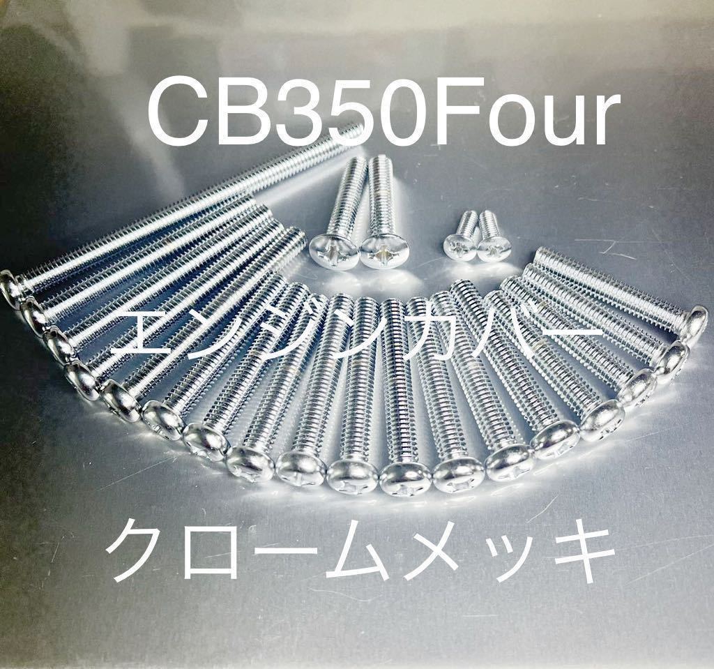 ドリームCB350F CB350Four クロームメッキナベボルト　エンジンカバーボルセット　高品質日本製_画像1