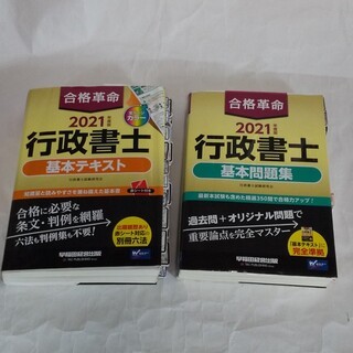 合格革命 行政書士 2021 基本テキスト　基本問題集　2冊セット　早稲田経営出版_画像1