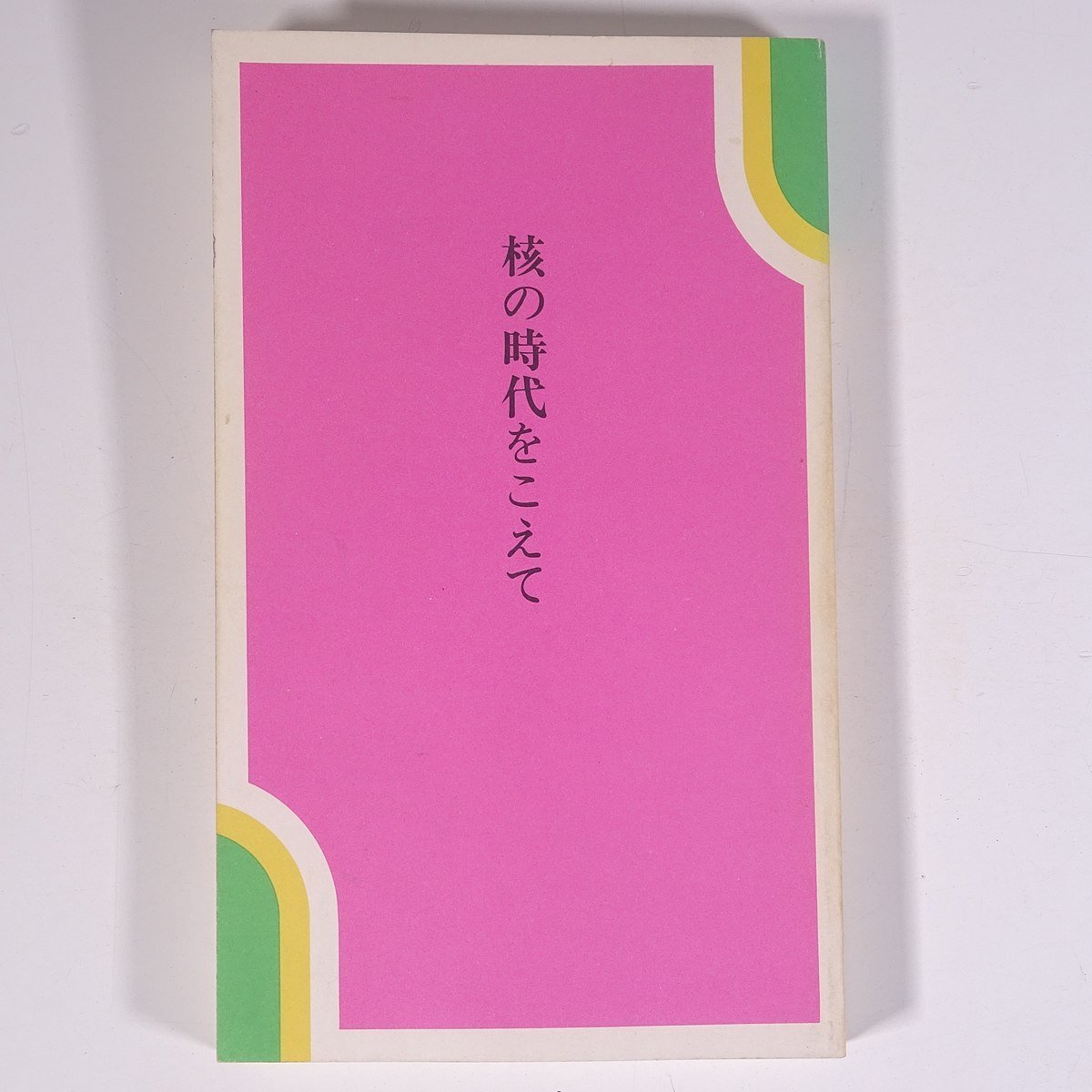 核の時代をこえて 原水禁国民会議 原水爆禁止日本国民会議 1991 新書サイズ 社会学 核兵器 原爆 水爆 原子力発電所 原発_画像1