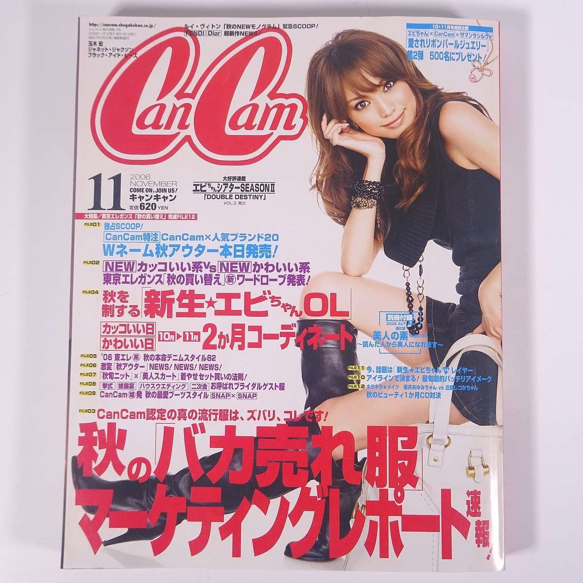 CanCam キャンキャン 2006/11 小学館 雑誌 女性誌 ファッション誌 表紙・蛯原友里 玉木宏 ジャネット・ジャクソン ほか_画像1