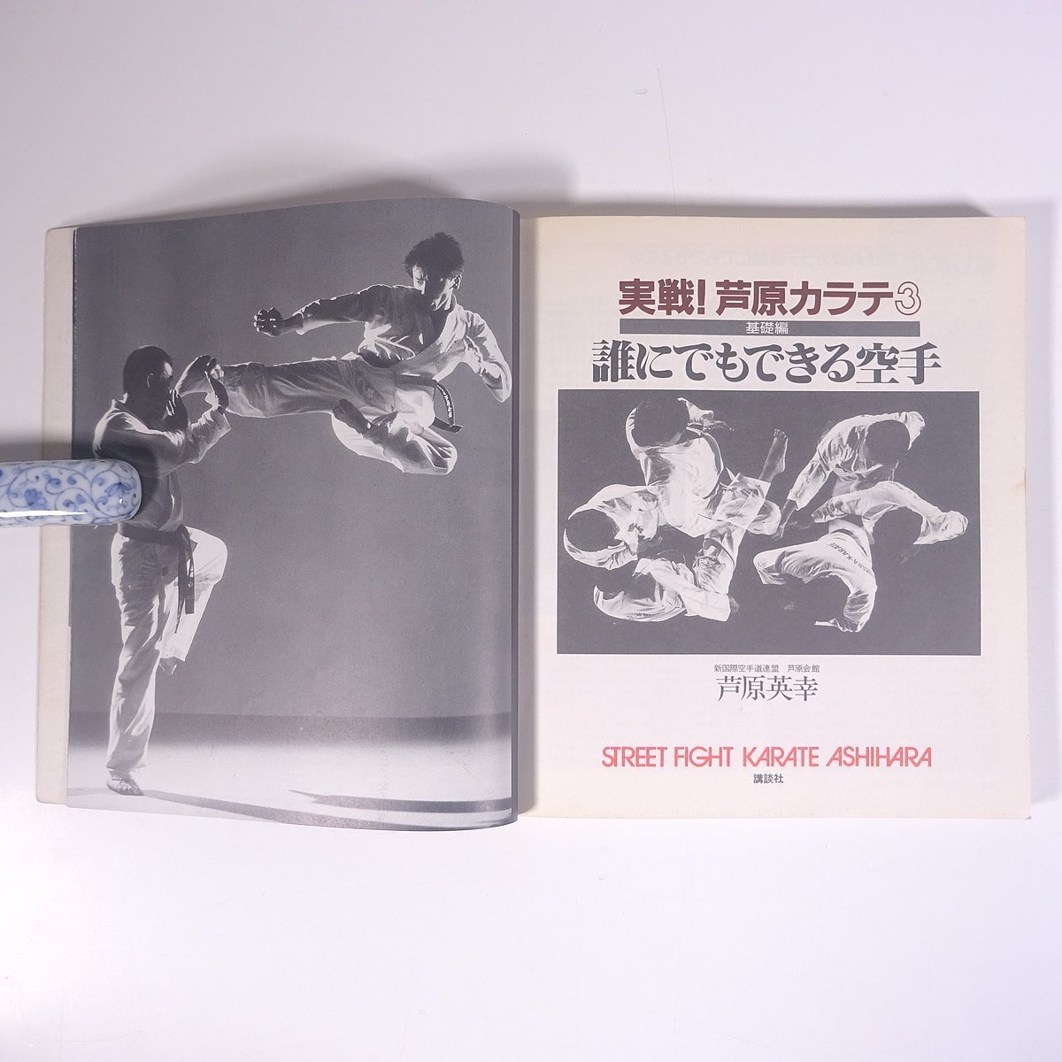  real war!..ka Latte 3 base compilation .. also is possible karate .. britain ... company 1987 the first version separate volume illustration budo .. karate ka Latte 